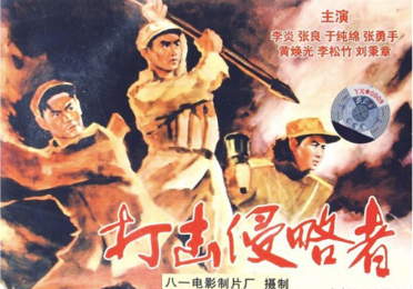 movie posters: “The Battle of Shanggangling Mountain” where China fought the U.S. in Korea