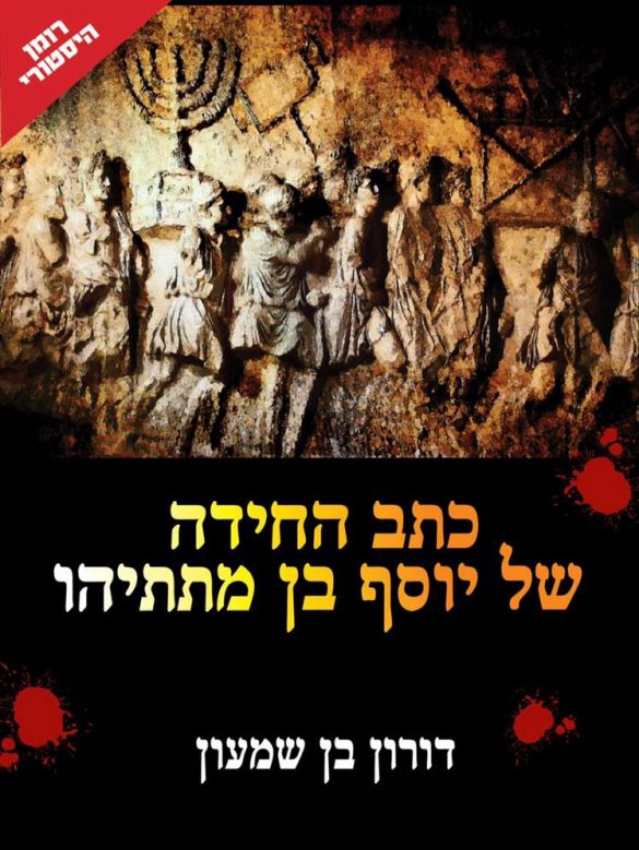 “The Riddle of Joseph Ben Matityahu,” A Historical Novel Based On The Jewish Struggle Against The Roman Empire By Doron Ben Shimon
